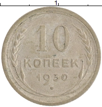 монета - ссср 10 копеек - подробная информация фото 1