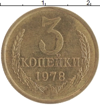 монета - ссср 3 копейки - подробная информация фото 1