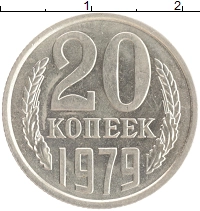 монета - ссср 20 копеек - подробная информация фото 1