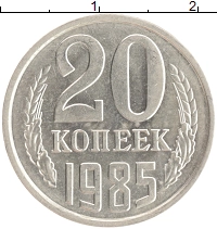 монета - ссср 20 копеек - подробная информация фото 1