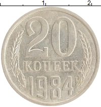 монета - ссср 20 копеек - подробная информация фото 1
