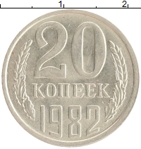 монета - ссср 20 копеек - подробная информация фото 1
