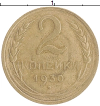монета - ссср 2 копейки - подробная информация фото 1