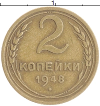 монета - ссср 2 копейки - подробная информация фото 1