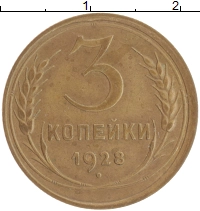 монета - ссср 3 копейки - подробная информация фото 1