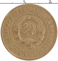 монета - ссср 3 копейки - подробная информация фото 1