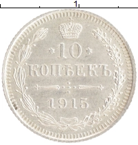 монета - 1894 – 1917 николай ii 10 копеек - подробная информация фото 1