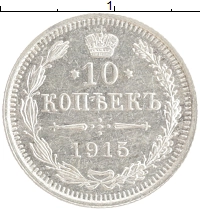 монета - 1894 – 1917 николай ii 10 копеек - подробная информация фото 1