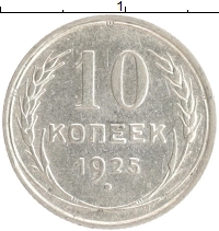 монета - ссср 10 копеек - подробная информация фото 1