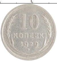 монета - ссср 10 копеек - подробная информация фото 1