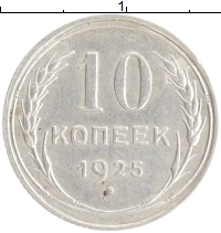 монета - ссср 10 копеек - подробная информация фото 1