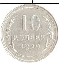 монета - ссср 10 копеек - подробная информация фото 1