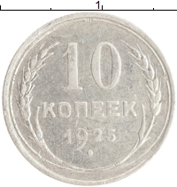 монета - ссср 10 копеек - подробная информация фото 1