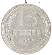 монета - ссср 15 копеек - подробная информация фото 1