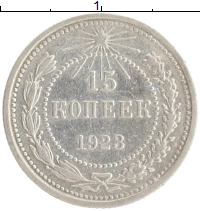 монета - рсфср 15 копеек - подробная информация фото 1