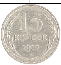 монета - ссср 15 копеек - подробная информация фото 1
