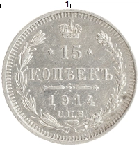 монета - 1894 – 1917 николай ii 15 копеек - подробная информация фото 1