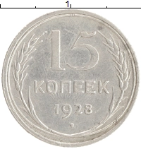 монета - ссср 15 копеек - подробная информация фото 1