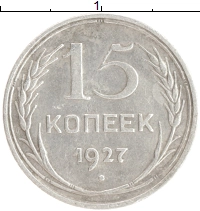 монета - ссср 15 копеек - подробная информация фото 1