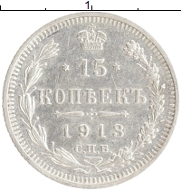 монета - 1894 – 1917 николай ii 15 копеек - подробная информация фото 1