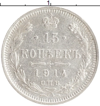 монета - 1894 – 1917 николай ii 15 копеек - подробная информация фото 1