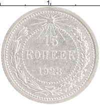 монета - рсфср 15 копеек - подробная информация фото 1