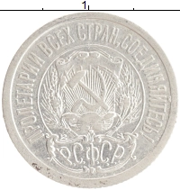 монета - рсфср 15 копеек - подробная информация фото 1