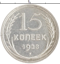 монета - ссср 15 копеек - подробная информация фото 1