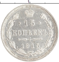 монета - 1894 – 1917 николай ii 15 копеек - подробная информация фото 1