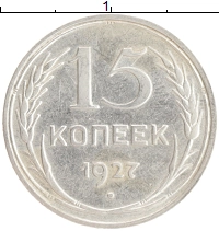 монета - ссср 15 копеек - подробная информация фото 1