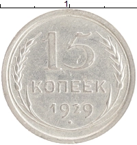 монета - ссср 15 копеек - подробная информация фото 1
