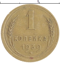 монета - ссср 1 копейка - подробная информация фото 1