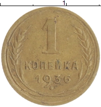 монета - ссср 1 копейка - подробная информация фото 1