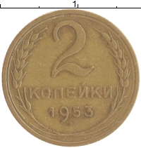 монета - ссср 2 копейки - подробная информация фото 1