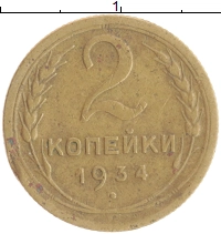 монета - ссср 2 копейки - подробная информация фото 1