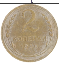 монета - ссср 2 копейки - подробная информация фото 1