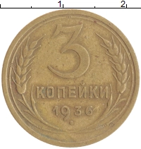 монета - ссср 3 копейки - подробная информация фото 1