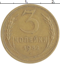 монета - ссср 3 копейки - подробная информация фото 1