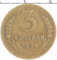 монета - ссср 3 копейки - подробная информация фото 1
