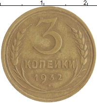 монета - ссср 3 копейки - подробная информация фото 1
