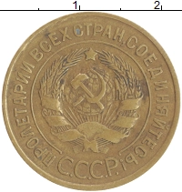 монета - ссср 3 копейки - подробная информация фото 1