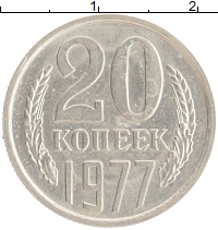 монета - ссср 20 копеек - подробная информация фото 1