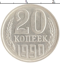 монета - ссср 20 копеек - подробная информация фото 1