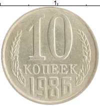 монета - ссср 10 копеек - подробная информация фото 1