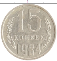 монета - ссср 15 копеек - подробная информация фото 1