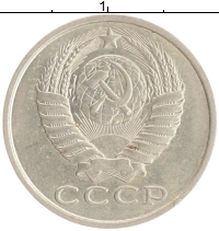 монета - ссср 15 копеек - подробная информация фото 1