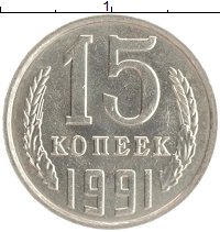 монета - ссср 15 копеек - подробная информация фото 1