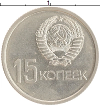 монета - ссср 15 копеек - подробная информация фото 1