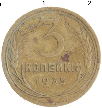 монета - ссср 3 копейки - подробная информация фото 1