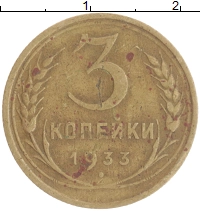 монета - ссср 3 копейки - подробная информация фото 1